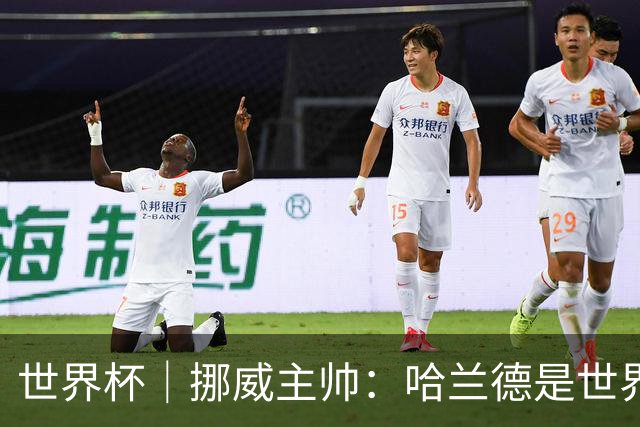 世界杯｜挪威主帅：哈兰德是世界上最好的射手