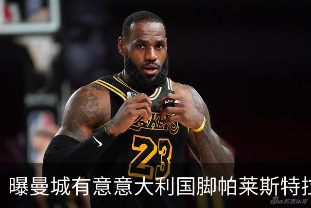 曝曼城有意意大利国脚帕莱斯特拉 若加盟将与努涅斯竞争