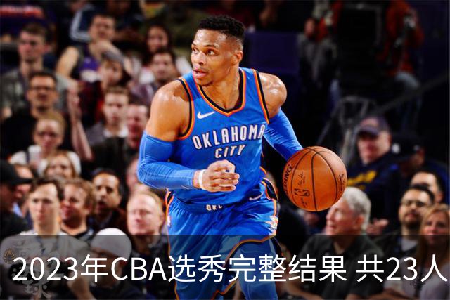 2023年CBA选秀完整结果 共23人被选中历史次高